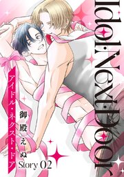 アイドル・ネクスト・ドア［ばら売り］