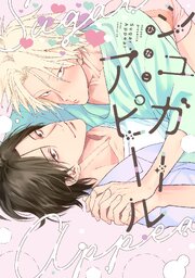 シュガーアピール【シーモア限定描き下ろし付き】