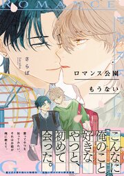 ロマンス公園もうない【単行本版／シーモア限定描き下ろし漫画付き】