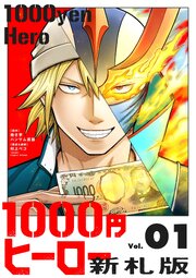 1000円ヒーロー　新札版