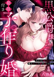 黒公爵様と期限付き子作り婚 ライバル幼なじみの極上エッチで抱き尽くされて（分冊版）