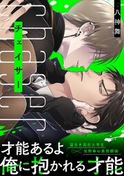 チェイサー【単行本版／シーモア限定描き下ろし漫画付き】