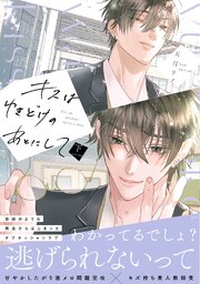 キスはゆきどけのあとにして【コミックス版／シーモア限定おまけ付き】