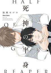 死神の半身