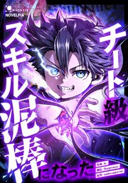 チート級スキル泥棒になった【タテヨミ】