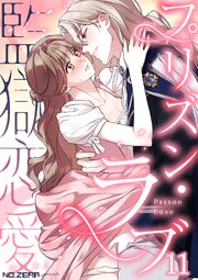 プリズン・ラブ（監獄恋愛） 第11話