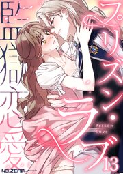 プリズン・ラブ（監獄恋愛） 第13話