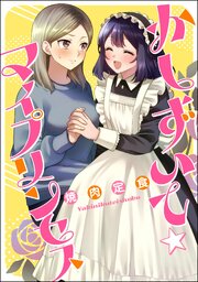 かしずいて☆マイプリンセス（単話版）