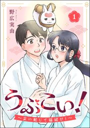 うぶこい！ ～災い転じて福結び！～（分冊版） 【第1話】