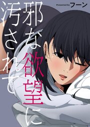 邪な欲望に汚されて【タテヨミ】