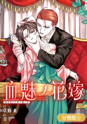 血魅ノ花嫁――母を殺した男に嫁ぐ話【分冊版】 5巻