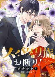 スパダリ族はお断り！【単話売】
