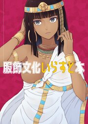 服飾文化いらすと本