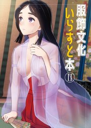 服飾文化いらすと本2