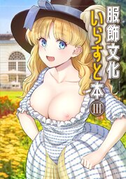 服飾文化いらすと本