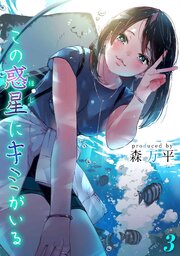 この惑星にキミがいる 3巻