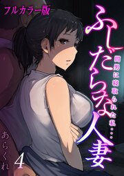 【フルカラー版】ふしだらな人妻-間男に寝取られた私…-(4)