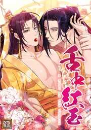 舌中紅玉【タテヨミ】(1)