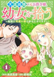 天涯孤独の元公爵令嬢、幼女を拾う　～最強に可愛い娘と幸せになります！～【分冊版】 1