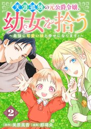 天涯孤独の元公爵令嬢、幼女を拾う　～最強に可愛い娘と幸せになります！～【分冊版】 2