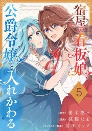 宿屋の看板娘、公爵令嬢と入れかわる【分冊版】