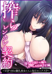 搾らレンカレ契約 ～VIPでHな爆乳美女たちと毎日セックス！？～ 陰キャお姉さん編＆み～んな同時予約編