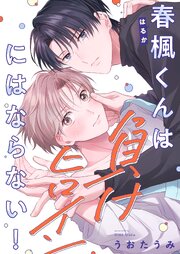 春楓くんは負けヒロインにはならない！【タテヨミ】