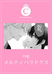 メルティパラドクス