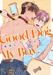 Good Dog My Boy！～発情モードは恋のせい【全年齢版】【タテヨミ】(1)