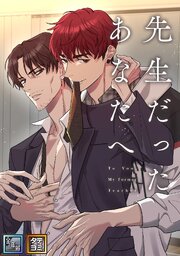 先生だったあなたへ【全年齢版】【タテヨミ】