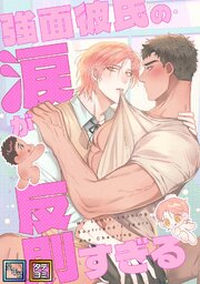 強面彼氏の涙が反則すぎる【全年齢版】【タテヨミ】