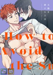 太陽を避ける方法【全年齢版】【タテヨミ】(1)