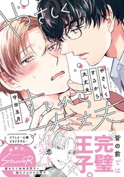 やさしくするから大丈夫 【単行本版 シーモア限定特典付き】