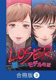 LOSER～崖っぷちモデル地獄～【合冊版】（3）