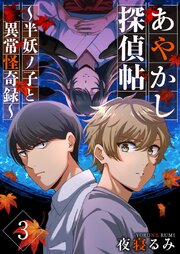 あやかし探偵帖～半妖ノ子と異常怪奇録～（３）
