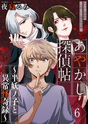 あやかし探偵帖～半妖ノ子と異常怪奇録～（６）