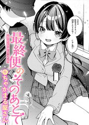 最終便のそのあとで
