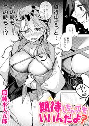 期待しちゃってもいいんだよ？