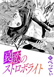 哀恋のストロボライト