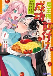 魔王様の餌付けに成功しました～魔界の定食屋で悪役令嬢が魔族の胃袋を掴みます～（コミック）