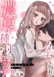 それでも芽吹く遅い春～タガが外れて濃厚種付けエッチ～