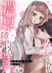 それでも芽吹く遅い春～タガが外れて濃厚種付けエッチ～　3巻