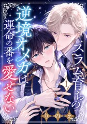 スラム育ちの逆境オメガは運命の番を愛せない 分冊版