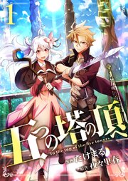 五つの塔の頂へ【単話版】 1話