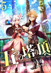 五つの塔の頂へ【単話版】