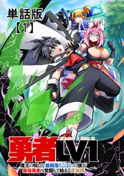 勇者ＬＶ１　～魔王の呪いで最弱落ちこぼれの僕が最強勇者に覚醒して始まる英雄譚～【単話版】（１）