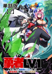 勇者ＬＶ１　～魔王の呪いで最弱落ちこぼれの僕が最強勇者に覚醒して始まる英雄譚～【単話版】（２）