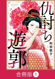 仇討ち遊郭【合冊版】