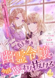 名も無き幽霊令嬢は、今日も壁をすり抜ける ～死んでしまったみたいなので、最後に誰かのお役に立とうと思います～【分冊版】 第1夜