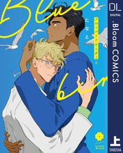 ブルーバードリーダー 上【電子限定描き下ろし付き】【特典付き】
